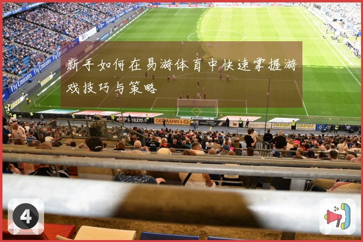 新手如何在易游体育中快速掌握游戏技巧与策略