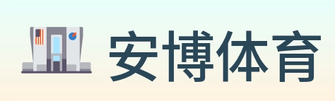 安博体育 Logo